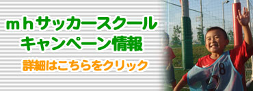 mhサッカースクールキャンペーン